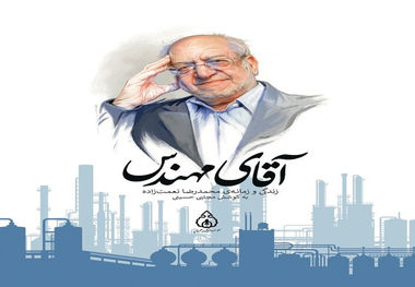 کتاب «آقای مهندس» منتشر شد/ روایت زندگی و زمانه‌ «محمدرضا نعمت‌زاده» در صنعت و سیاست ایران