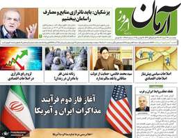 گزيده روزنامه های 29 آبان 1404