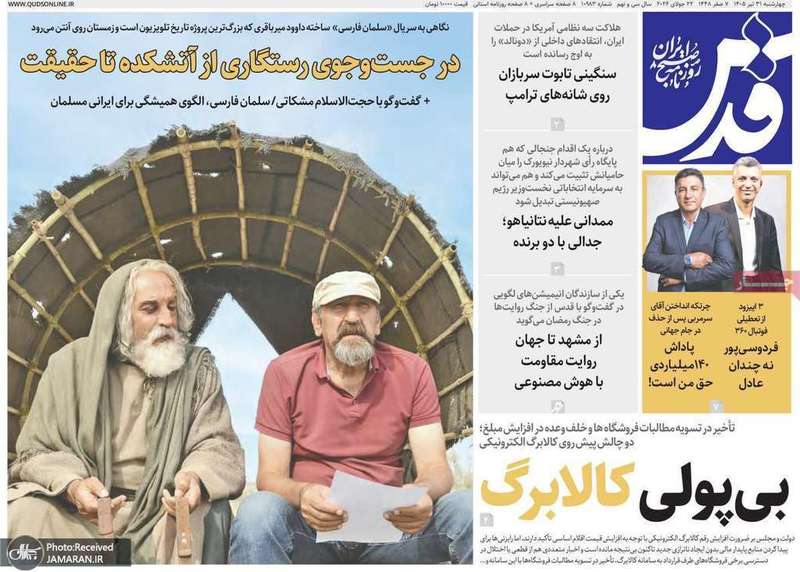گزیده روزنامه های 31 تیر 1405