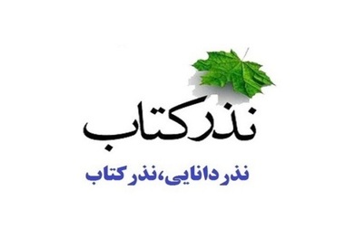 اجرای طرح نذر کتاب در نیشابور