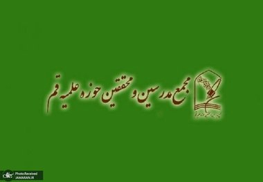 درخواست مجمع محققین و مدرسین حوزه علمیه قم از مسئولین قضایی برای احتیاط و ملاطفت با معترضان