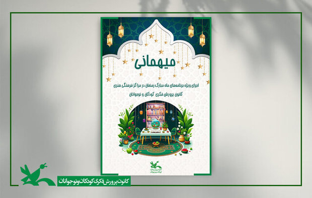 اعلام برنامه‌های کانون پرورش فکری در ماه مبارک رمضان

