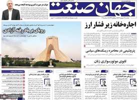 گزیده روزنامه های 13 شهریور 1404