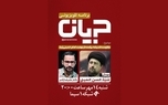 برنامه تلویزیونی «جریان» با حضور «سید حسن خمینی»، امشب از شبکه یک