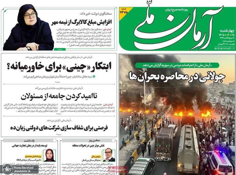 گزیده روزنامه های 25 شهریور 1405