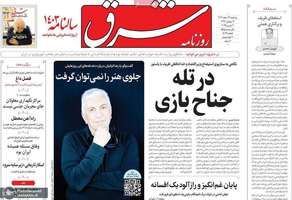 گزیده روزنامه های 14 اسفند 1403