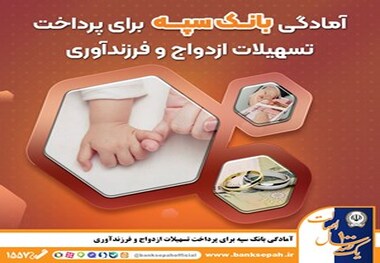 آمادگی بانک سپه برای پرداخت تسهیلات ازدواج و فرزند‌آوری