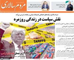 گزیده روزنامه های 1 بهمن 1404