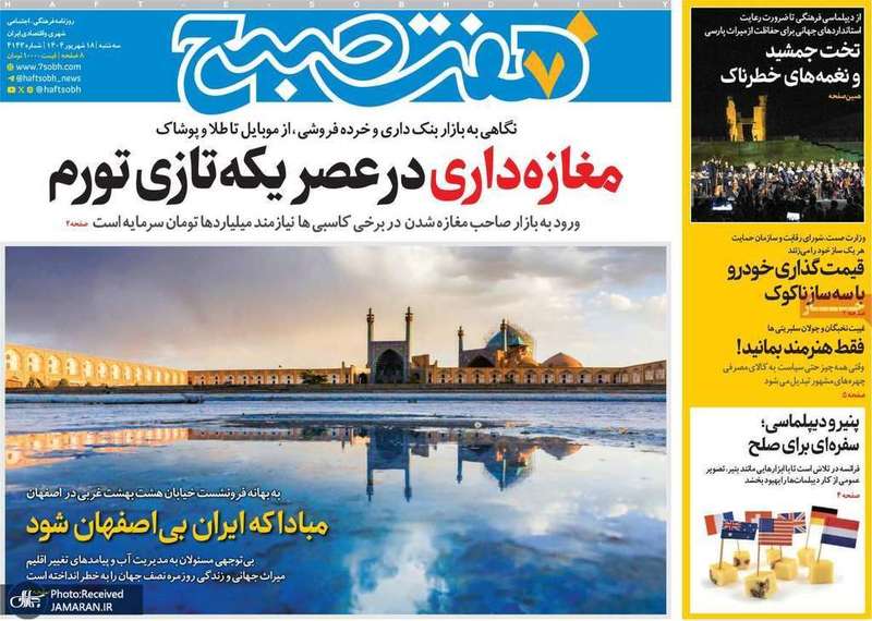 گزیده روزنامه های 18 شهریور 1404