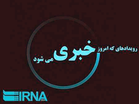 رویدادهایی که امروز در قم خبری می شود  11 آذرماه