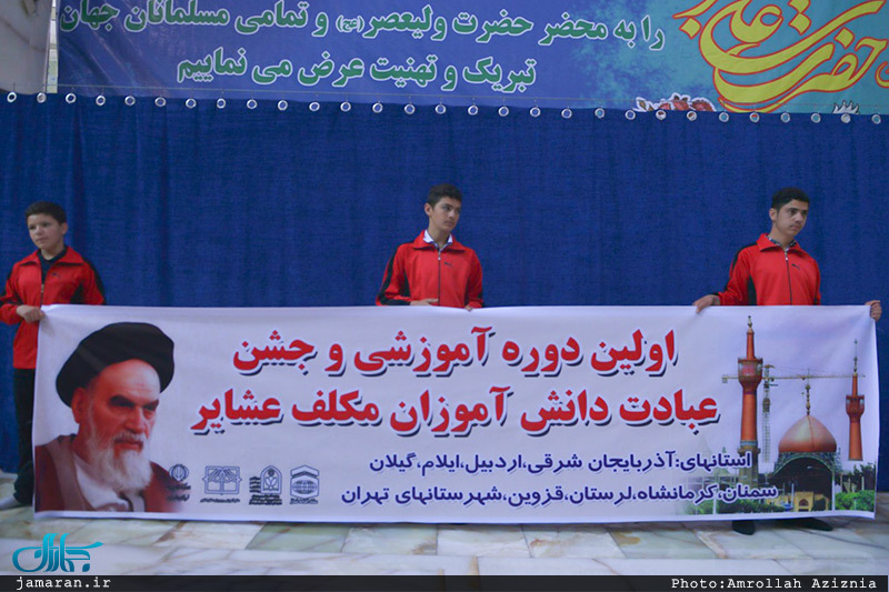 اولین دوره آموزش و جشن عبادت دانش آموزان مکلف عشایر‎