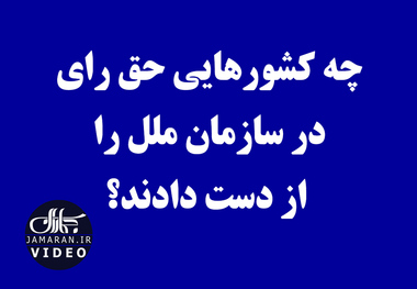 چه کشورهایی حق رای در سازمان ملل را از دست دادند؟