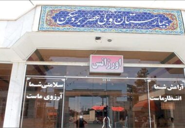 بیمارستان ولی عصر (عج) بردسکن با مشکلات فراوان مواجه است