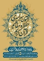 آغاز  ثبت‌نام آزمون سراسری حفظ و مفاهیم قرآن کریم در زنجان