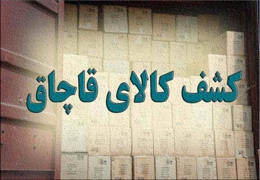 کشف 30 میلیارد ریال کالای قاچاق از یک انبار در آبادان