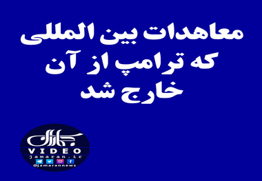 معاهدات بین المللی که ترامپ از آن خارج شد