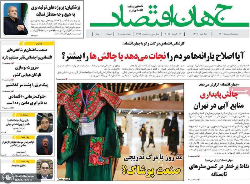 گزیده روزنامه های 28 مرداد 1404