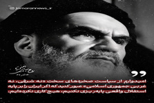 امام خمینی: اگر ایران را بر پایه استقلال واقعی پایه‌ریزی نکنیم، هیچ کاری نکرده‌ایم