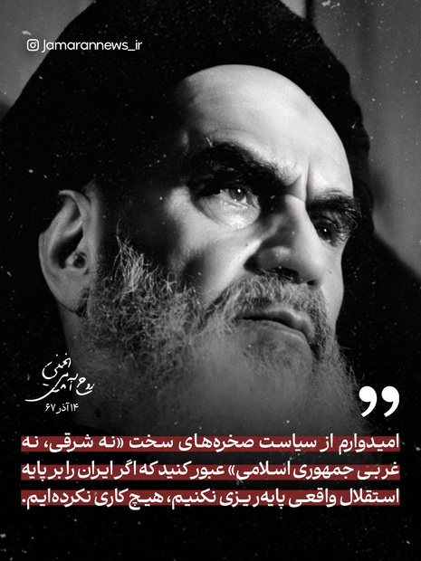 امام خمینی: اگر ایران را بر پایه استقلال واقعی پایه‌ریزی نکنیم، هیچ کاری نکرده‌ایم