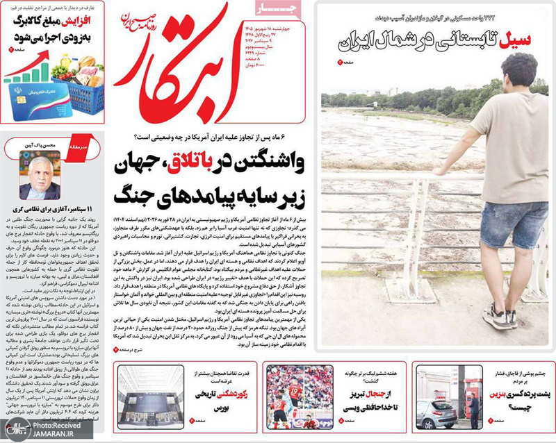 گزیده روزنامه های 18 شهریور 1405