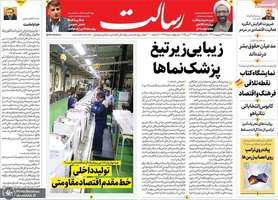 گزیده روزنامه های 23 اردیبهشت 1403