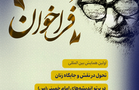 فراخوان اولین همایش بین‌المللی «تحول در نقش و جایگاه زنان در پرتو اندیشه‌های امام خمینی (س)»