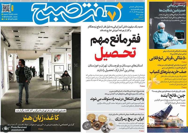 گزيده روزنامه های 19 آذر 1404