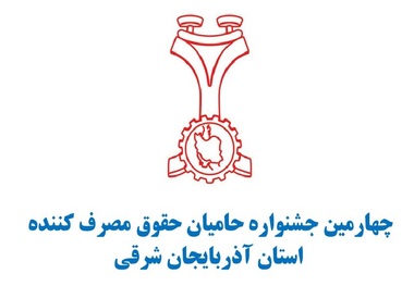 برترین حامیان حقوق مصرف کننده در آذربایجانشرقی معرفی می شوند