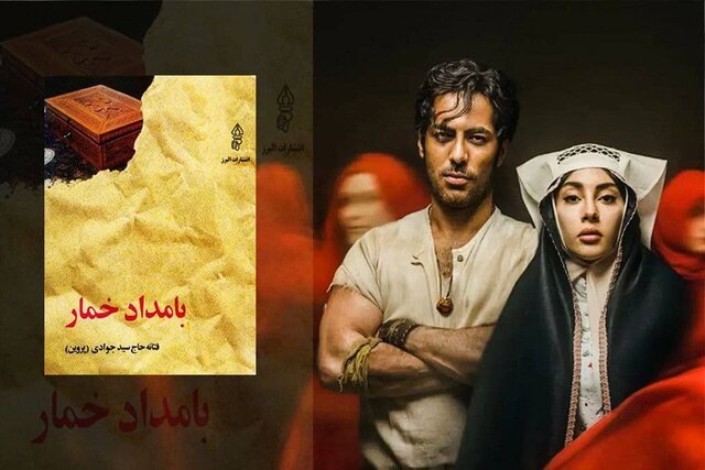 فیلمنامه سریال «بامداد خمار» چه تفاوتی با رمان دارد؟
