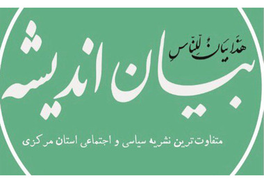نشریه بیان اندیشه به جرگه مطبوعات استان مرکزی پیوست