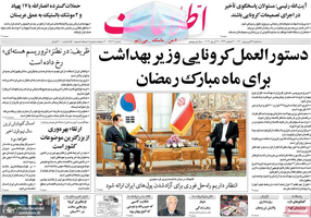 گزیده روزنامه های 24 فروردین 1400