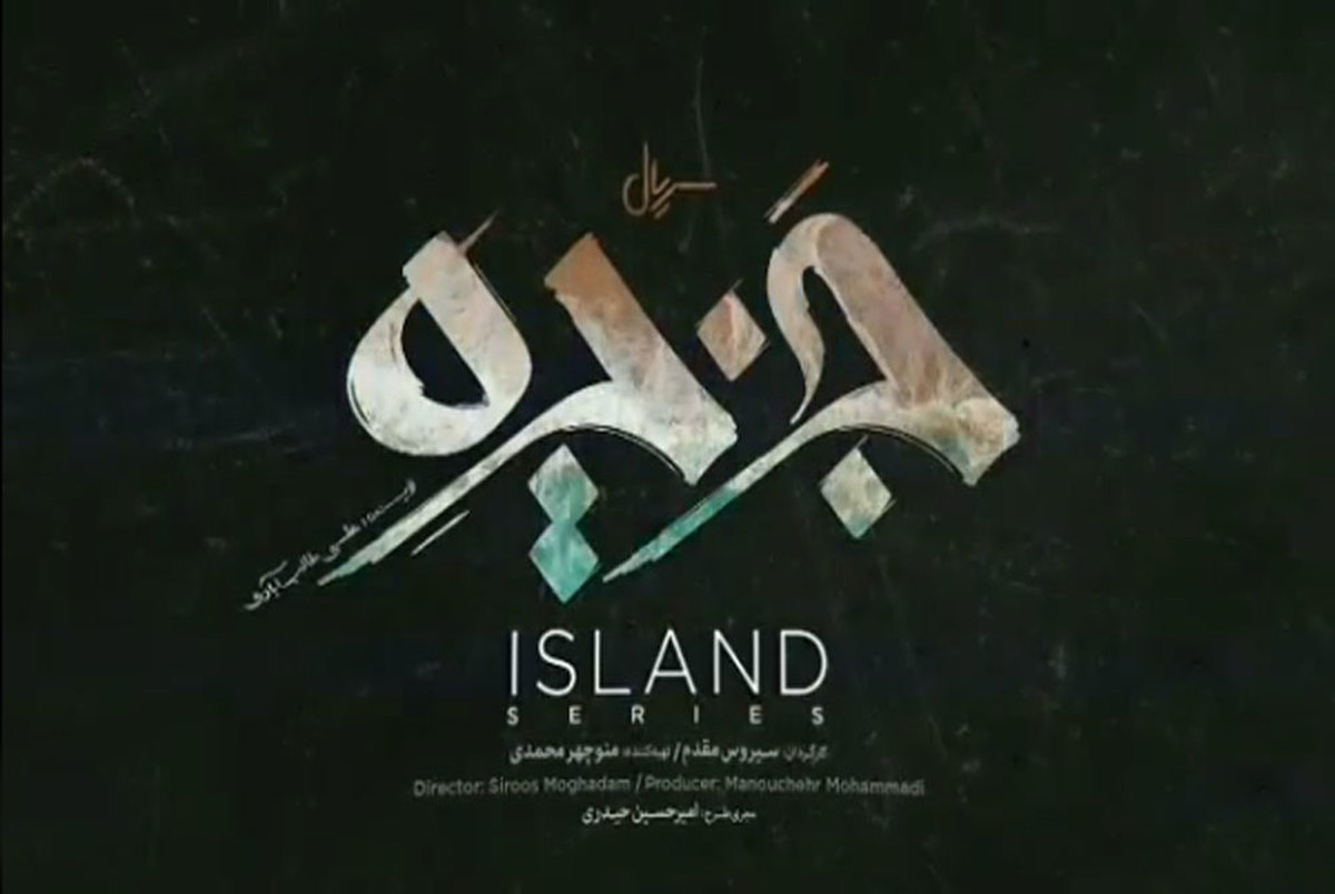 "جزیره" سریالی پرانتقاد از سیروس مقدم