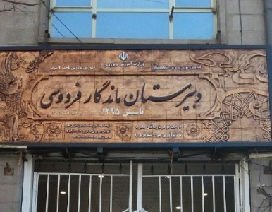 آیا ایده معطل مانده تاسیس موزه تعلیم و تربیت در تبریز محقق می شود؟