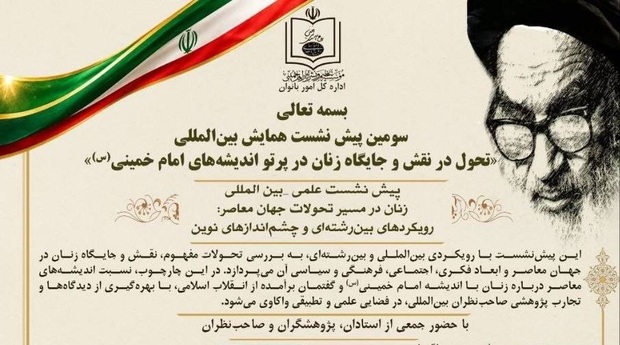 سومین پیش‌نشست همایش بین‌المللی «تحول در نقش و جایگاه زنان در پرتو اندیشه‌های امام خمینی(س)» برگزار می‌شود