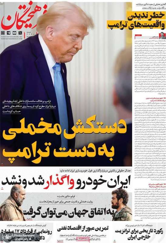 گزیده روزنامه های 18 بهمن 1403