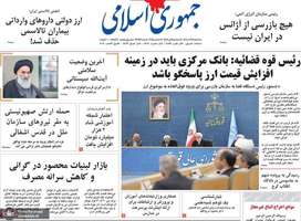 گزيده روزنامه های 18 آذر 1404