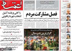 گزیده روزنامه های 29 آذر 1404