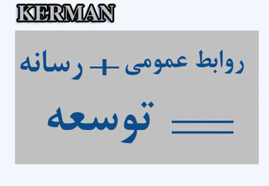 شتاب حرکت اقتصاد روی ریل کرمان نیازمند داشتن روابط عمومی های چابک است