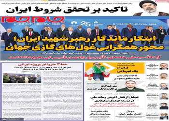  گزیده روزنامه های 6 آبان 1405 