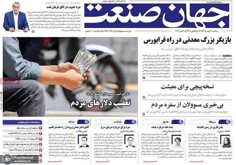 گزیده روزنامه های 14 مهر 1405