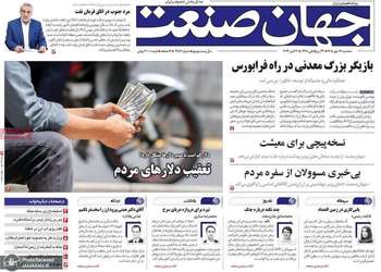 گزیده روزنامه های 14 مهر 1405