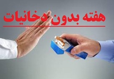 20 کارگاه آموزشی مبارزه با دخانیات در منطقه 19 برگزار می شود