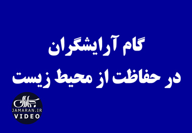 گام آرایشگران در حفاظت از محیط زیست