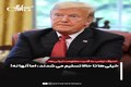 اعتراف ترامپ به قدرت مقاومت ایرانی‌ها: خیلی‌ها تا حالا تسلیم می شدند، اما آنها نه!