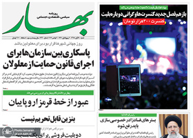 گزیده روزنامه های 11 آبان 1398