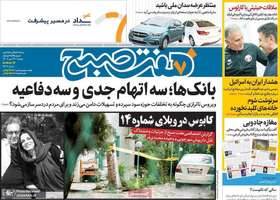 گزیده روزنامه های 24 مهر 1402