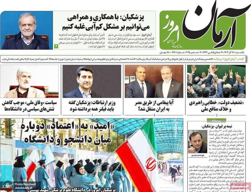 گزيده روزنامه های 16 آذر 1404