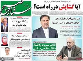 گزیده روزنامه های 19 مرداد 1399