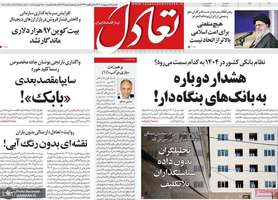 گزیده روزنامه های 15 اردیبهشت 1404