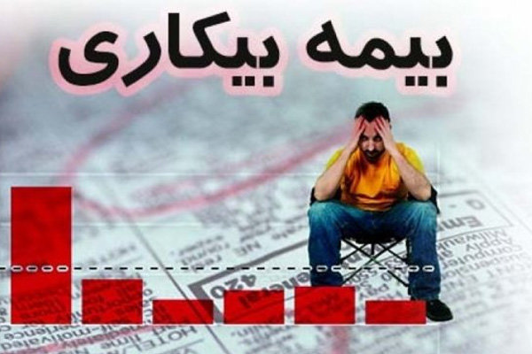 هزار و ۱۱۱ نفر در خراسان‌جنوبی مشمول دریافت بیمه بیکاری شدند